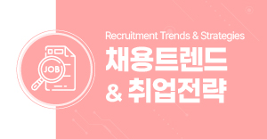 채용트렌드
