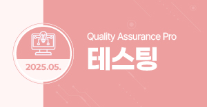 테스팅 