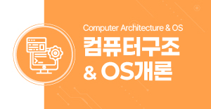 컴퓨터구조
