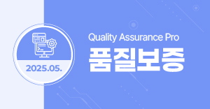 품질보증